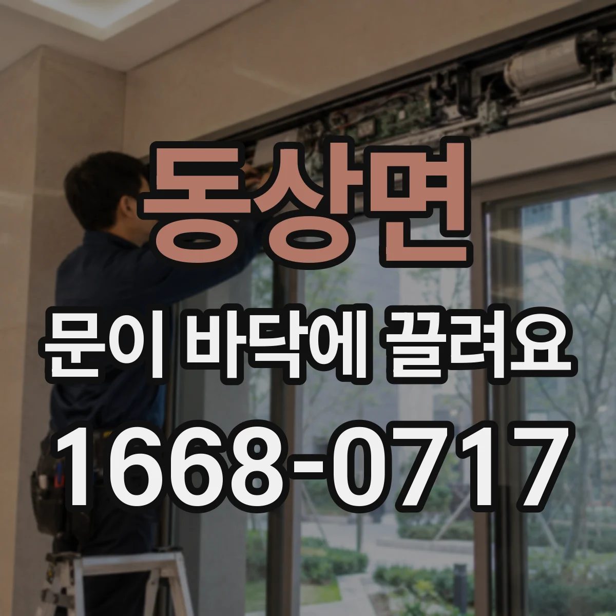 동상면 문이 바닥에 끌려요