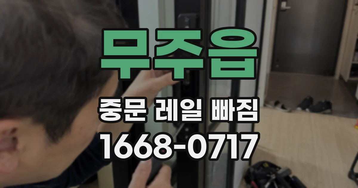 무주읍 중문 레일 빠짐