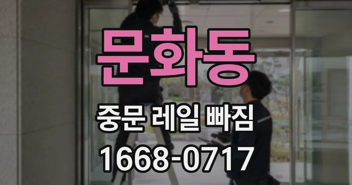 문화동 중문 레일 빠짐
