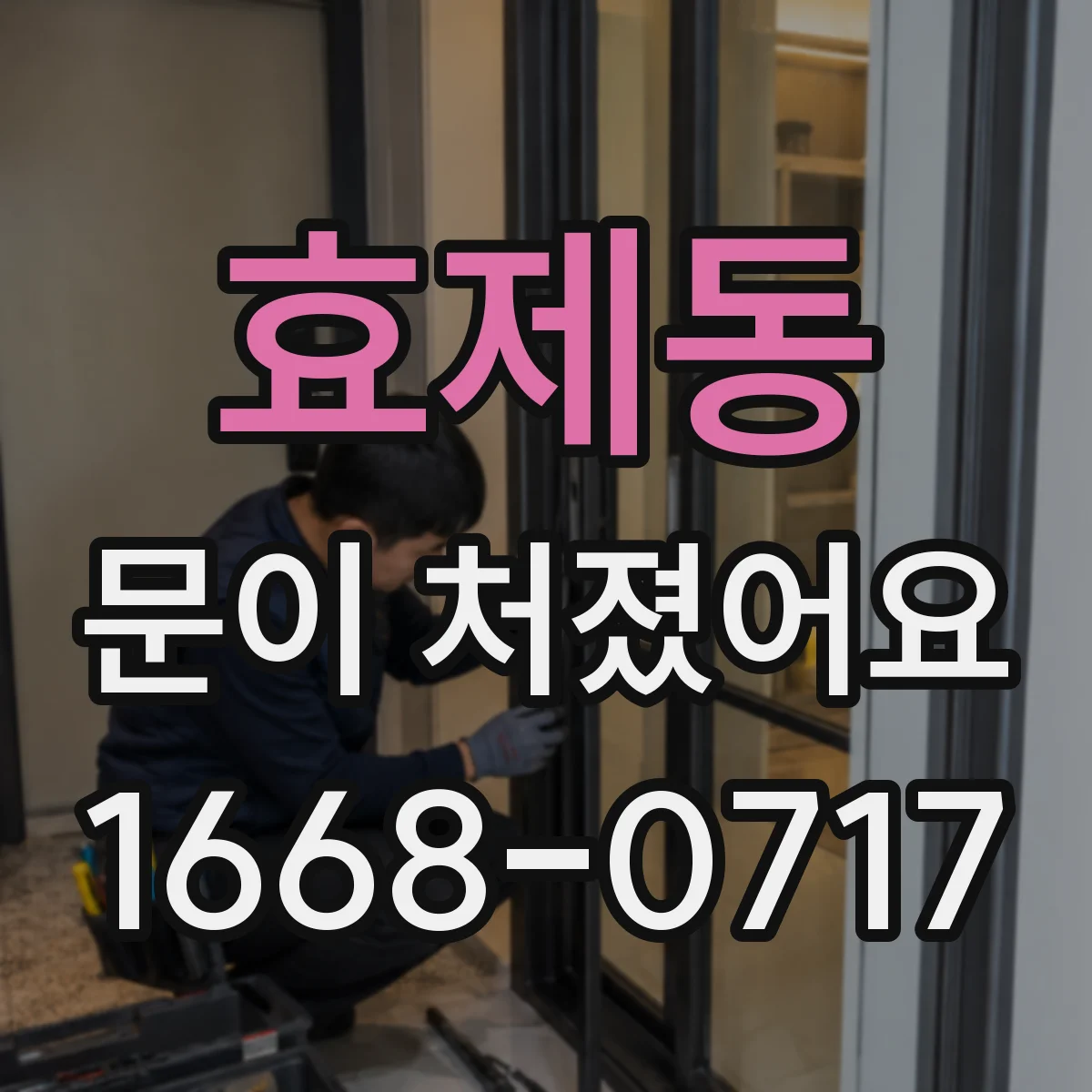 효제동 문이 처졌어요