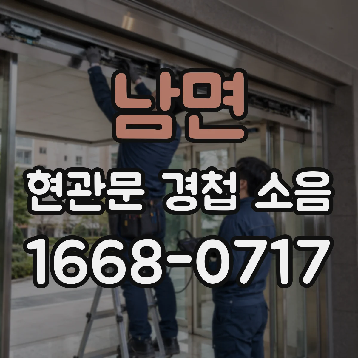 남면 현관문 경첩 소음