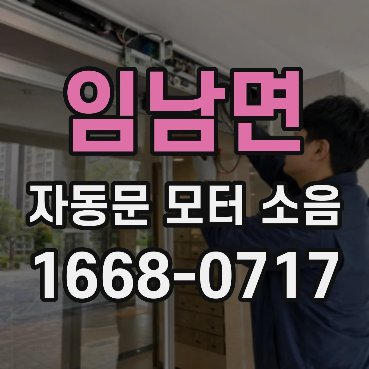 임남면 자동문 모터 소음