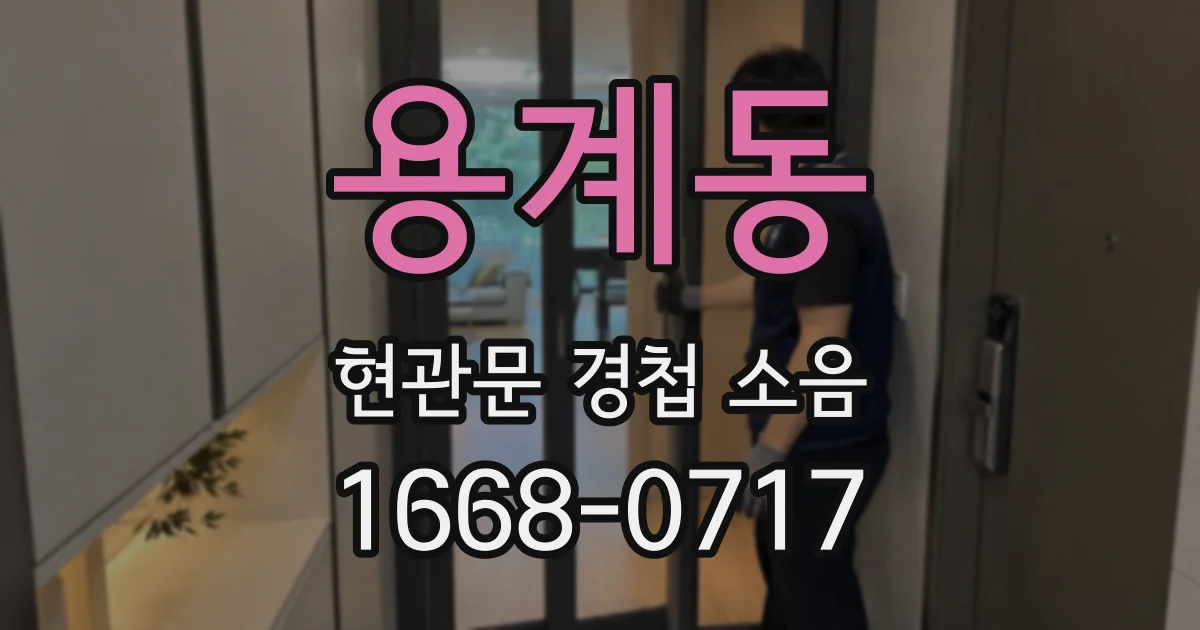 용계동 현관문 경첩 소음