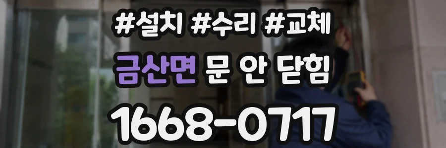 금산면 문 안 닫힘