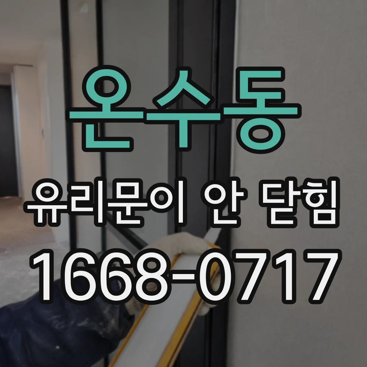 온수동 유리문이 안 닫힘