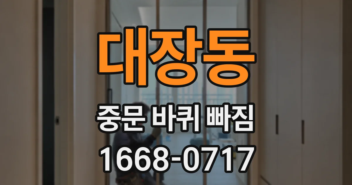 대장동 중문 바퀴 빠짐