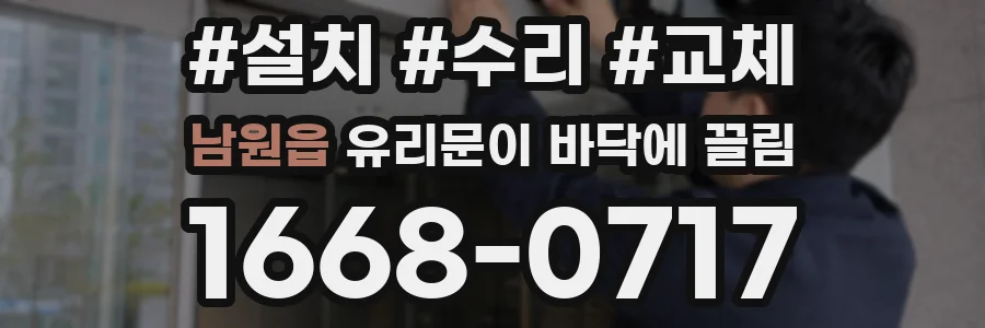 남원읍 유리문이 바닥에 끌림