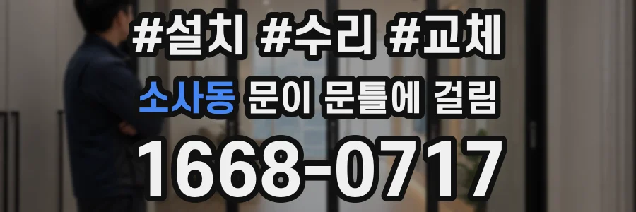 소사동 문이 문틀에 걸림