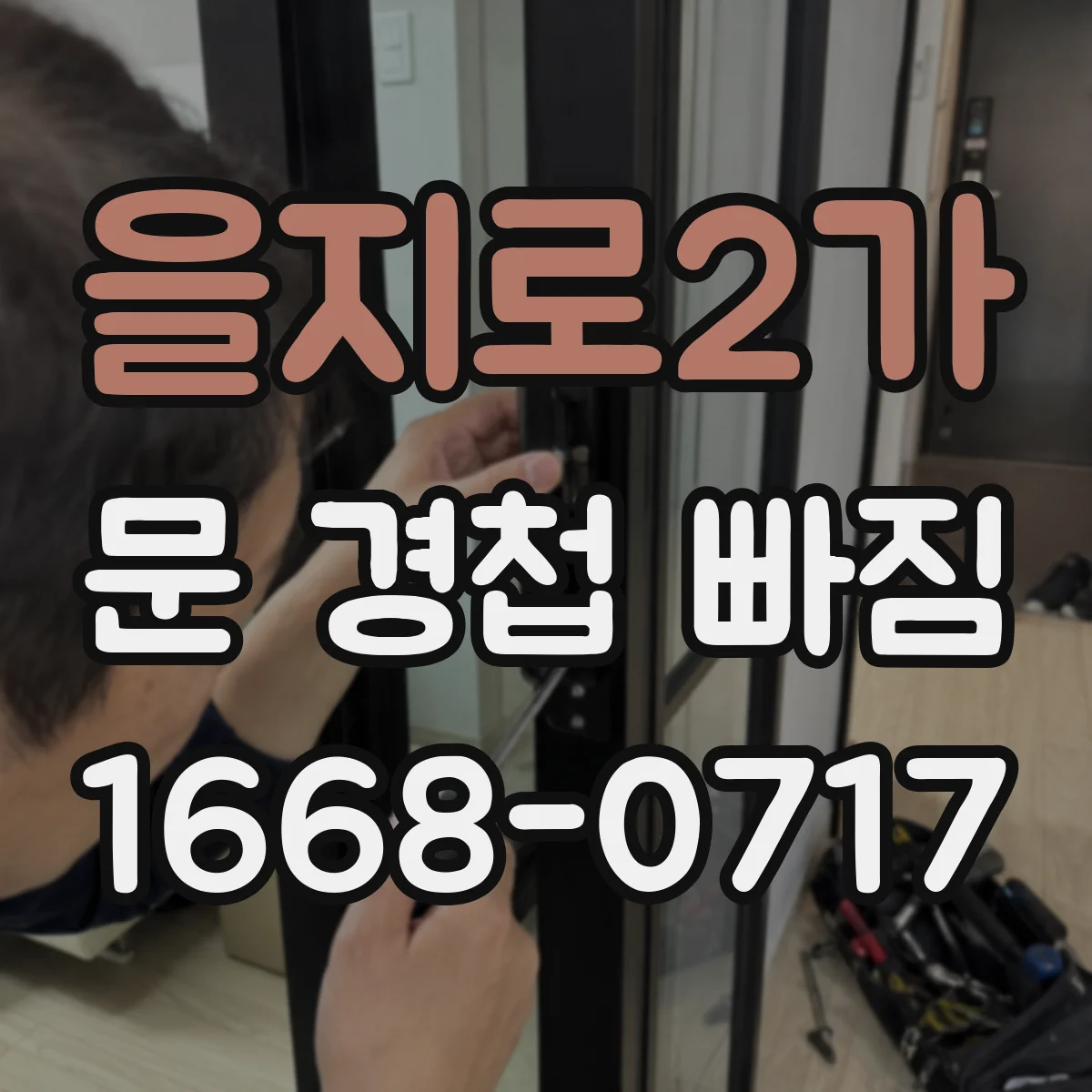 을지로2가 문 경첩 빠짐
