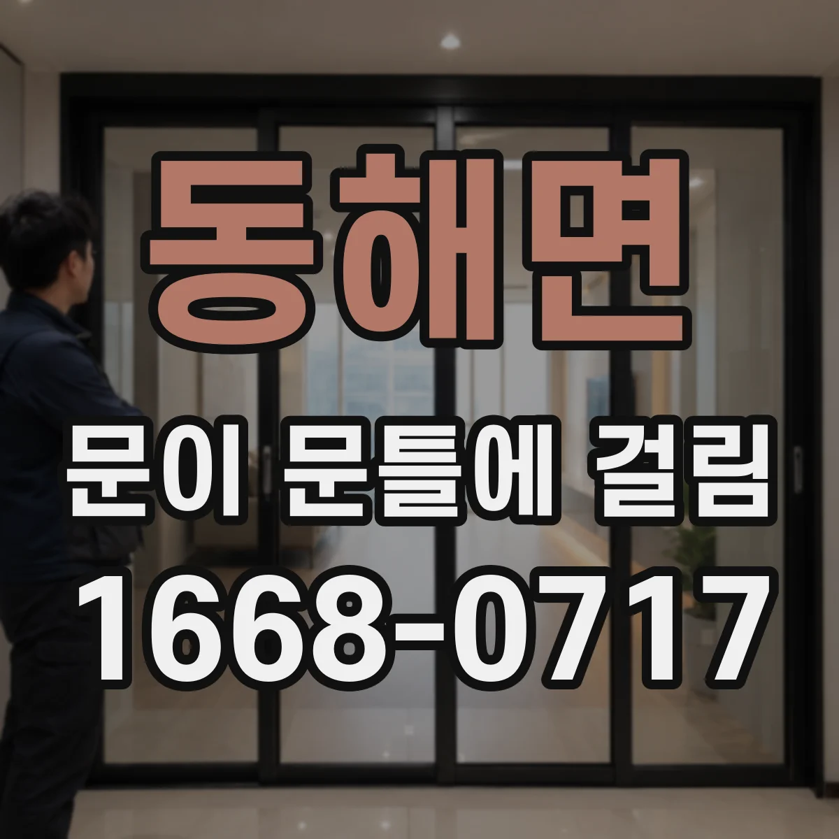 동해면 문이 문틀에 걸림