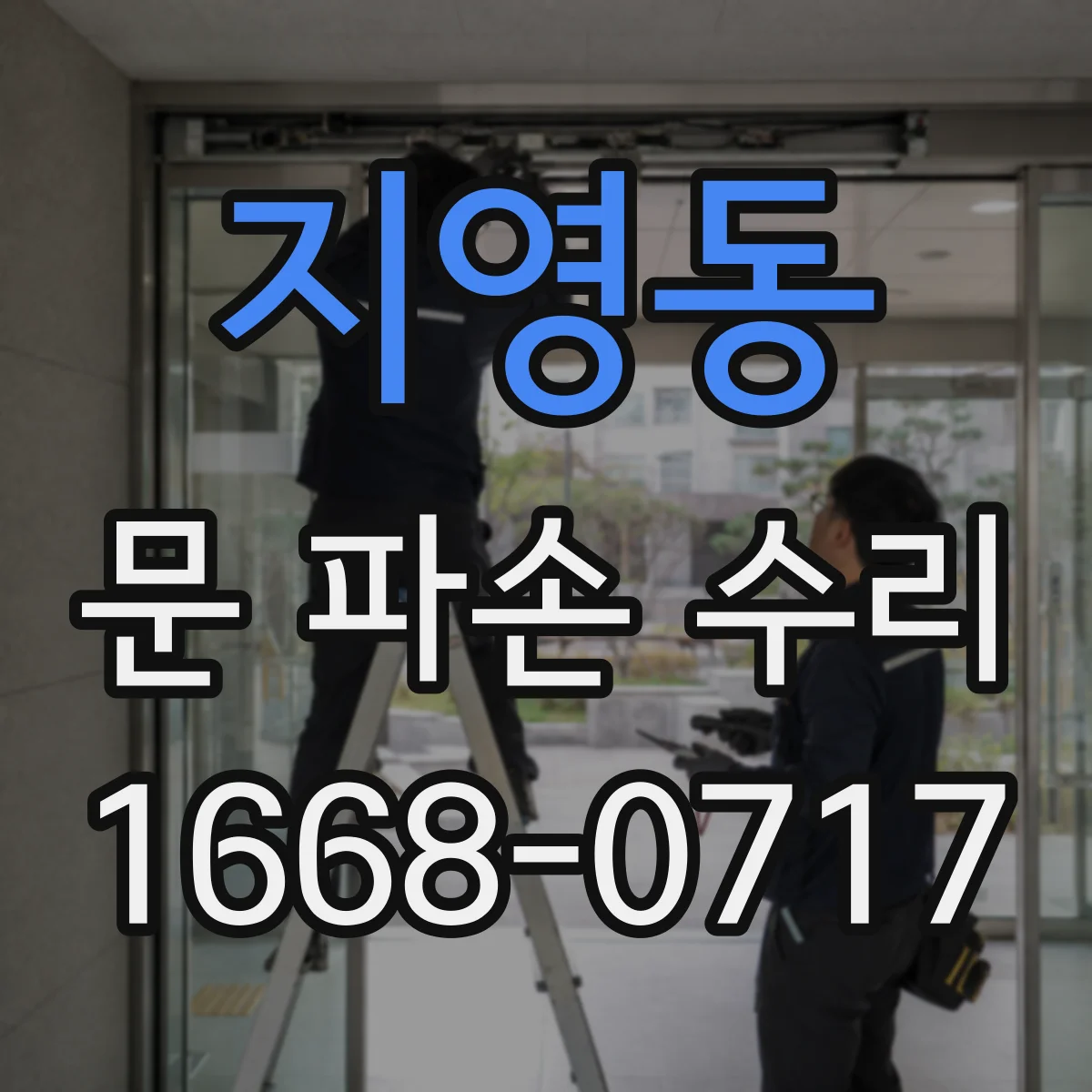 지영동 문 파손 수리