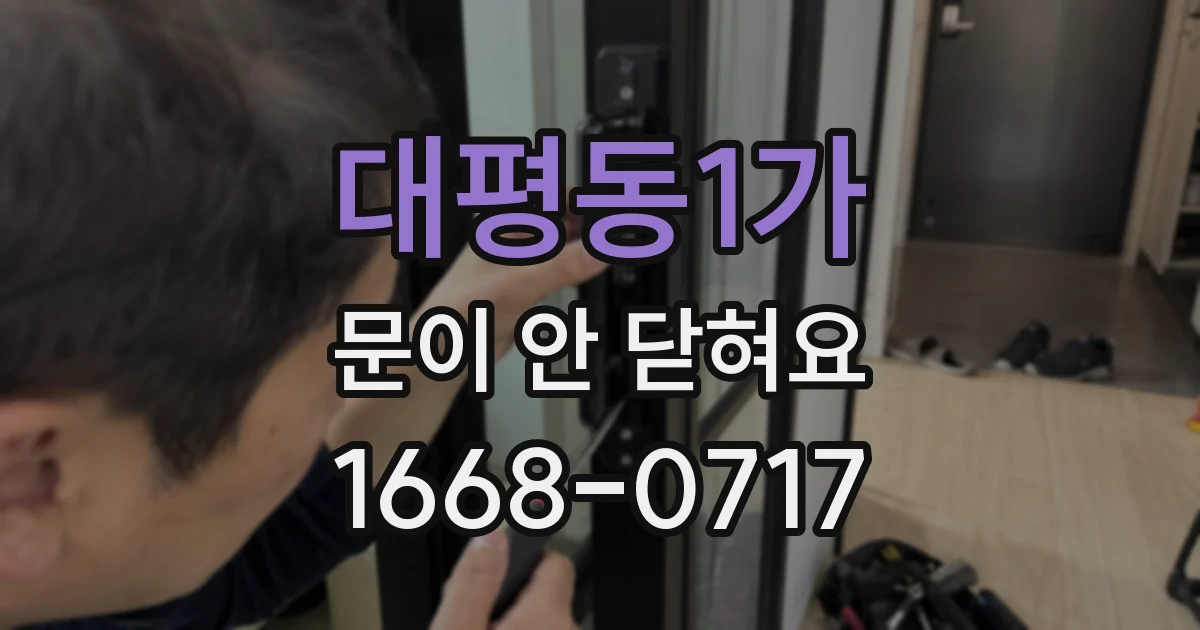 대평동1가 문이 안 닫혀요