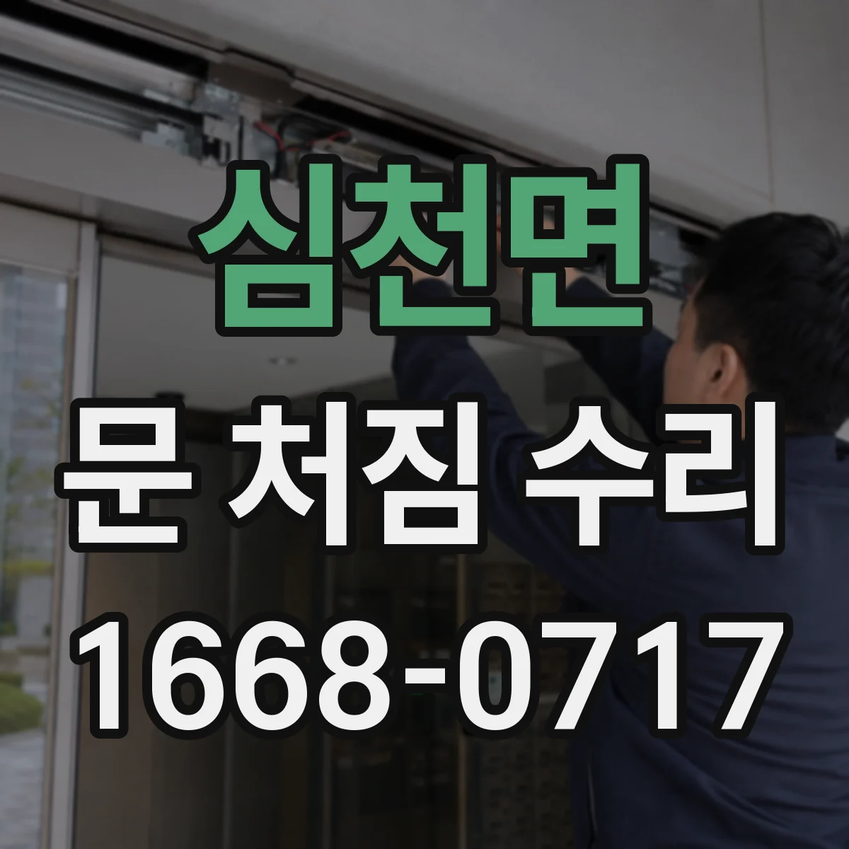 심천면 문 처짐 수리