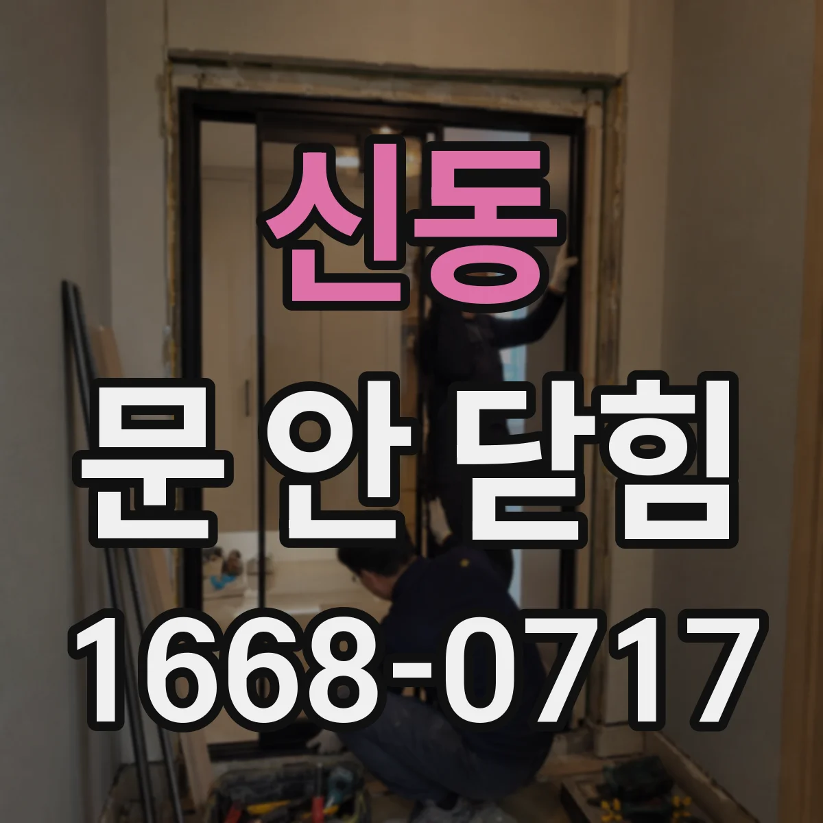신동 문 안 닫힘