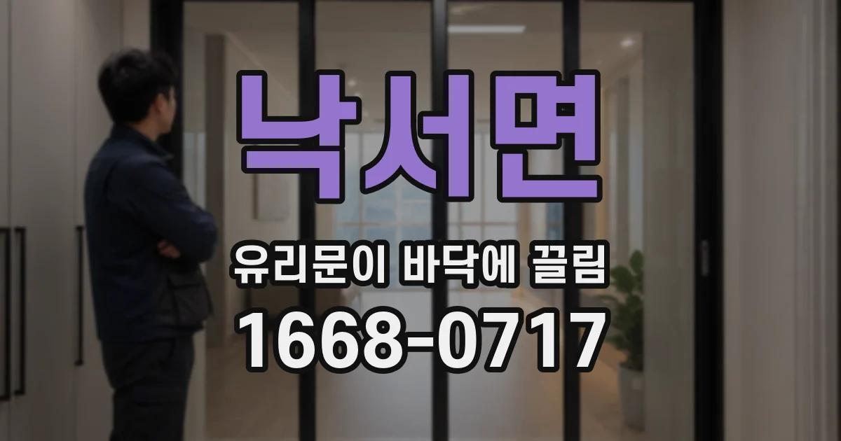 낙서면 유리문이 바닥에 끌림