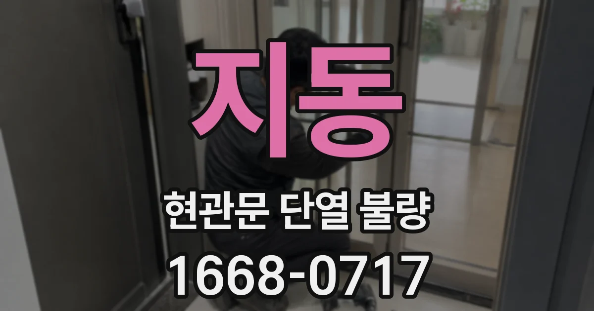 지동 현관문 단열 불량