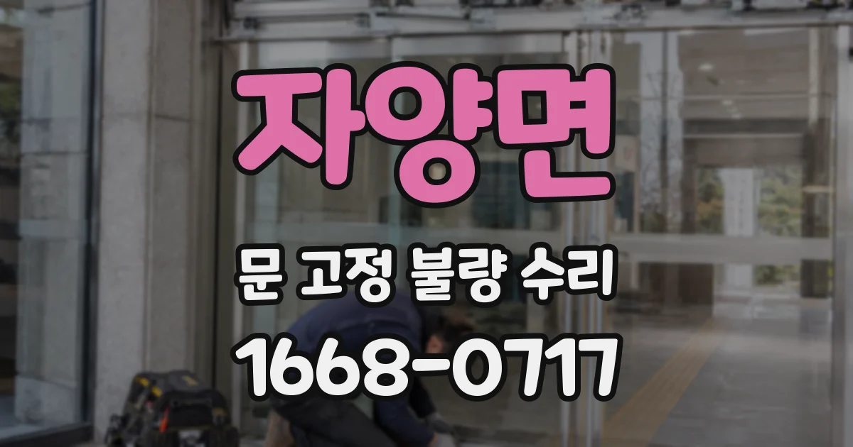 자양면 문 고정 불량 수리