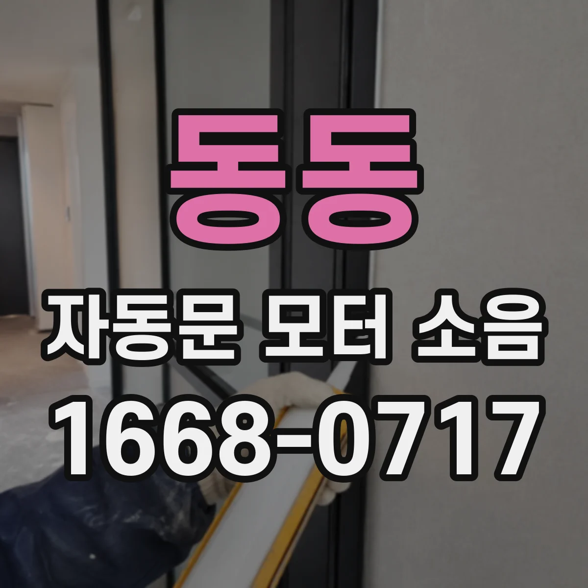 동동 자동문 모터 소음
