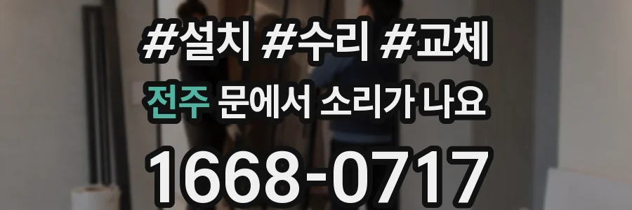 전주 문에서 소리가 나요