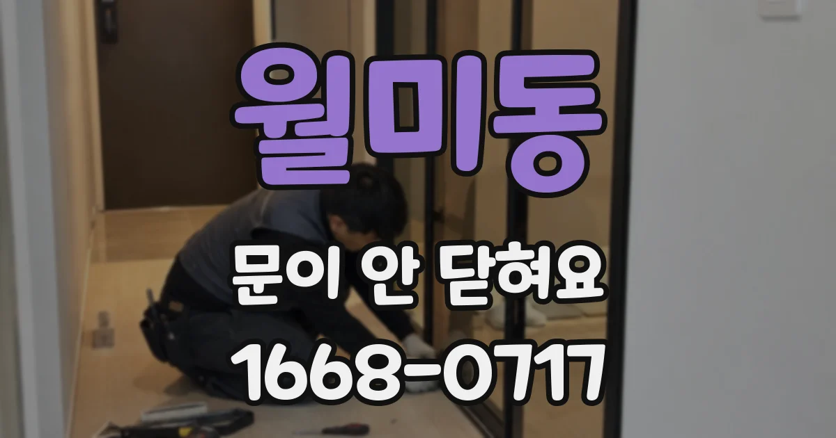 월미동 문이 안 닫혀요