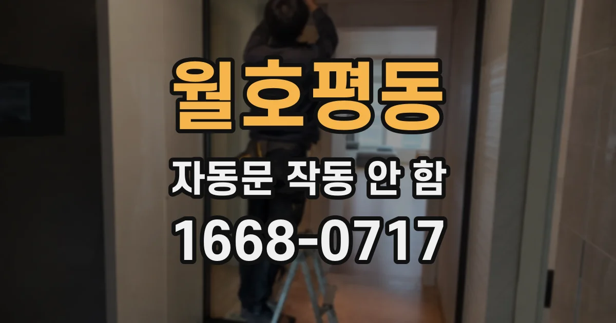월호평동 자동문 작동 안 함