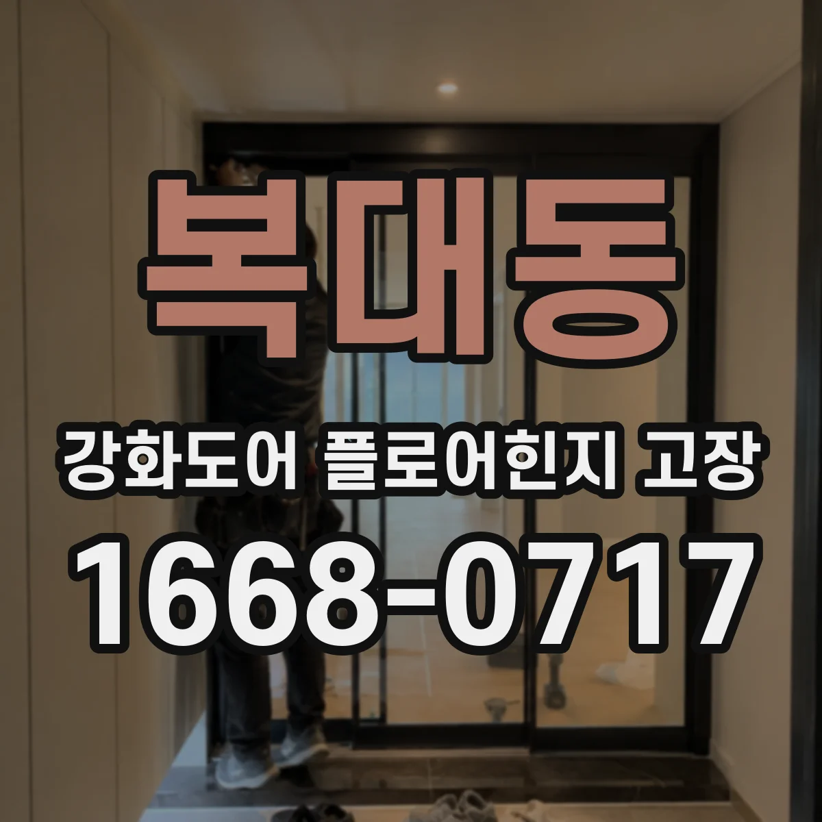 복대동 강화도어 플로어힌지 고장