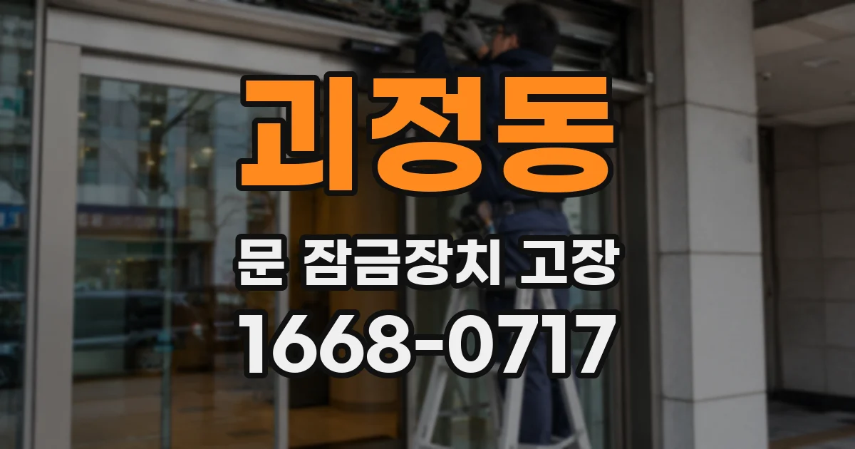 괴정동 문 잠금장치 고장
