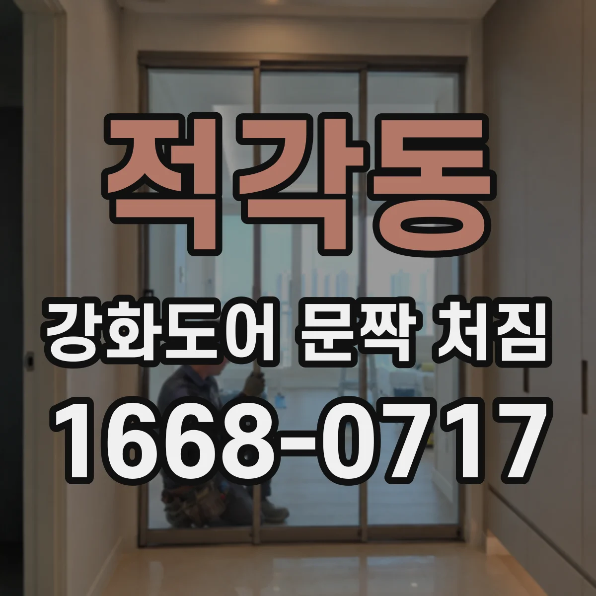 적각동 강화도어 문짝 처짐