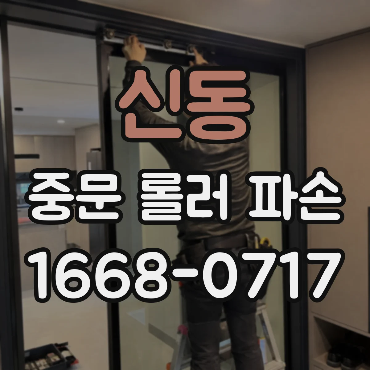 신동 중문 롤러 파손