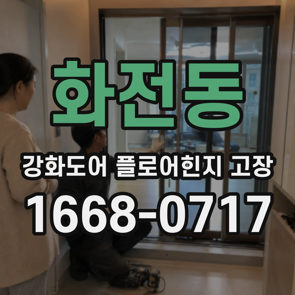 화전동 강화도어 플로어힌지 고장