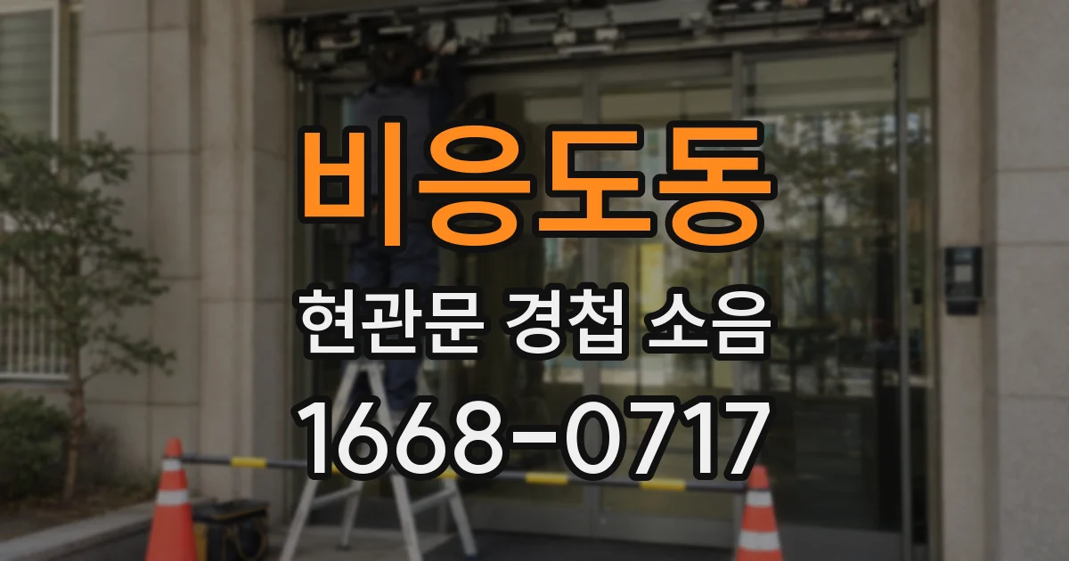 비응도동 현관문 경첩 소음