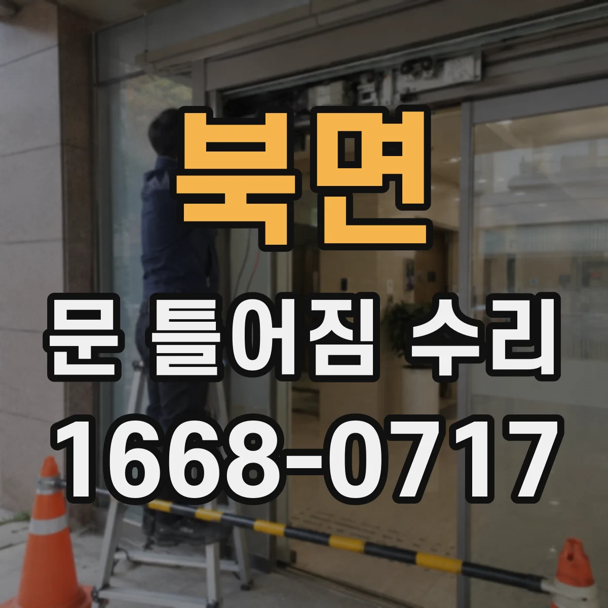 북면 문 틀어짐 수리 문틈 벌어짐 해소를 위한 부속 교체 선택