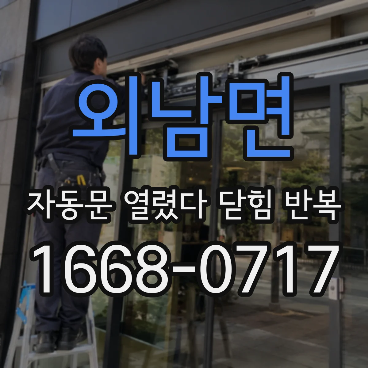 외남면 자동문 열렸다 닫힘 반복 증상은 문이 열렸다가 즉시 닫혀 버리거나, 잠시 멈춘 뒤 다시 움직일 때 확인됩니다.