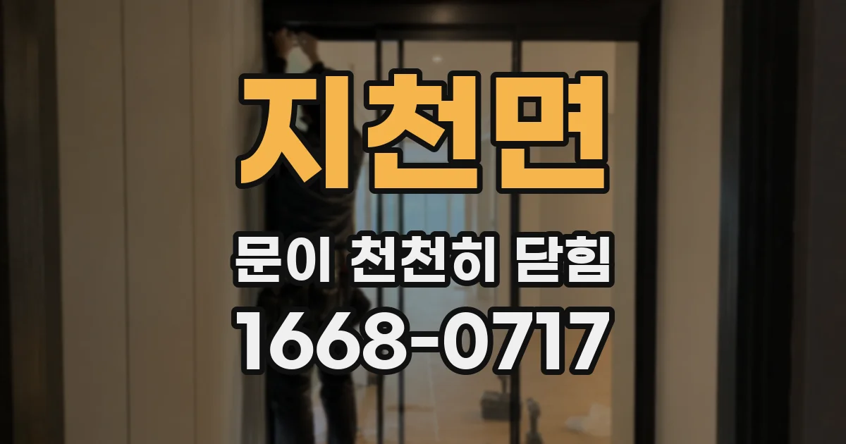 지천면 문이 천천히 닫힘