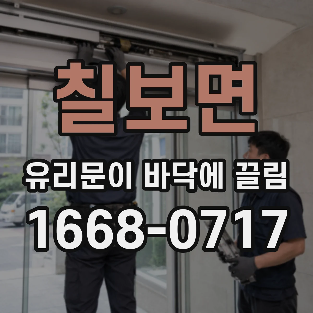 칠보면 유리문이 바닥에 끌림
