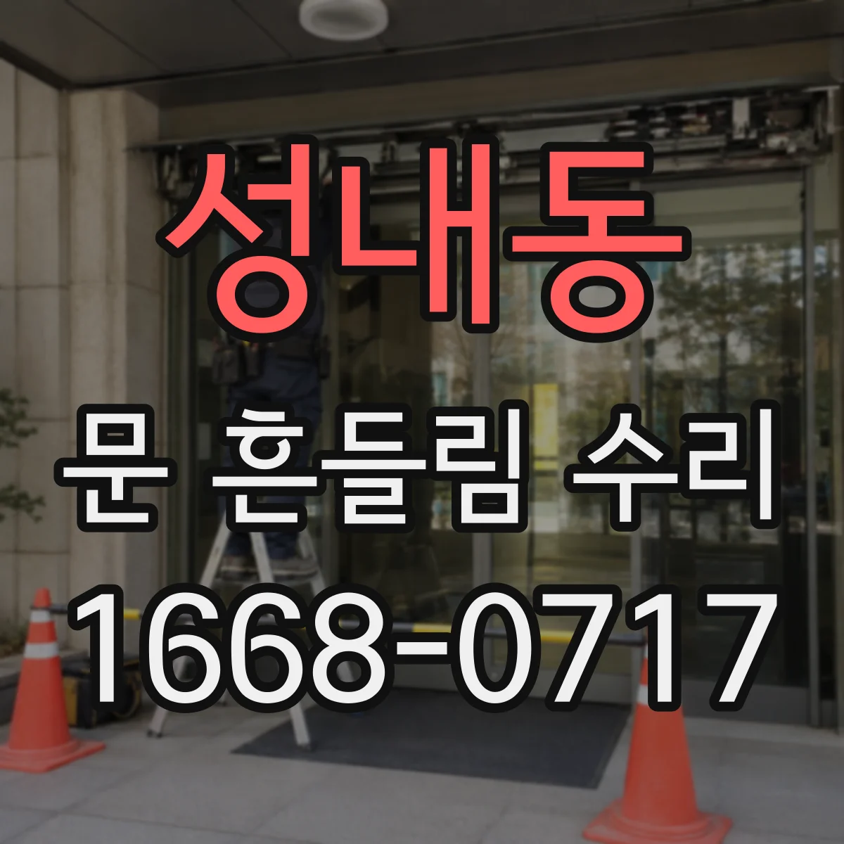 성내동 문 흔들림 수리