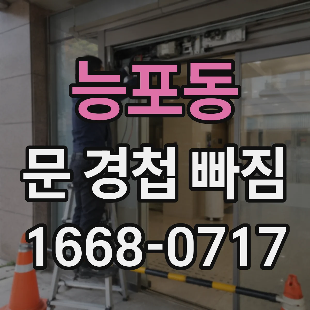 능포동 문 경첩 빠짐