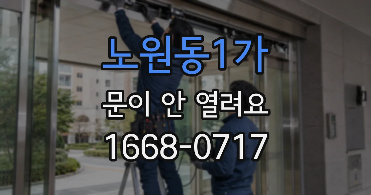 노원동1가 문이 안 열려요