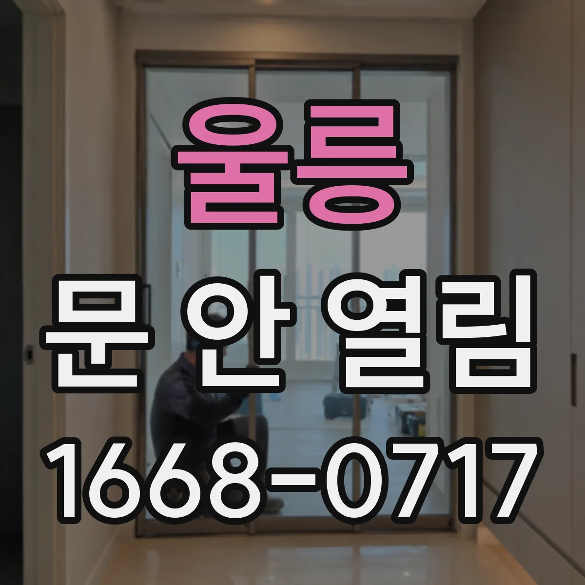 울릉 문 안 열림 배터리 부족 상황에서 리모컨/키가 안 먹힐 때
