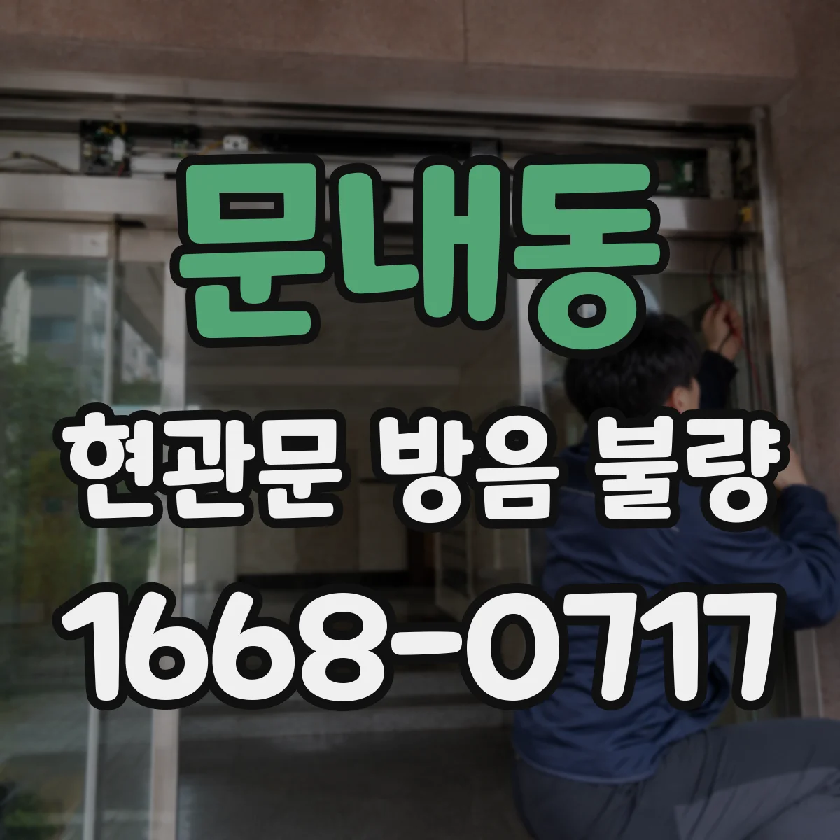 문내동 현관문 방음 불량