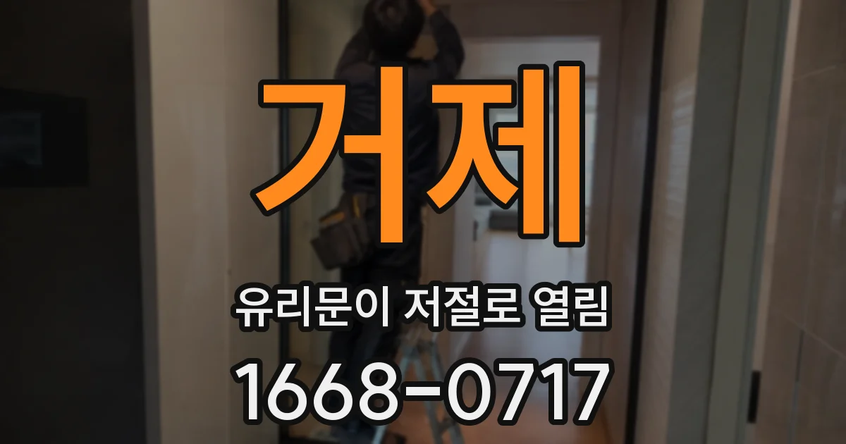 거제 유리문이 저절로 열림