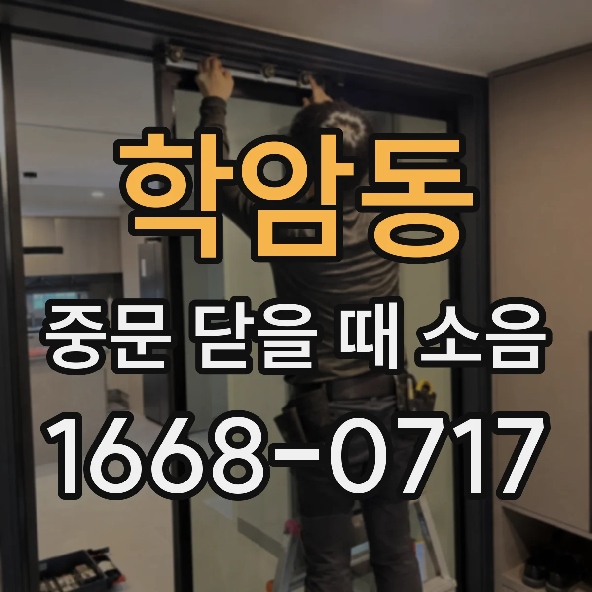 학암동 중문 닫을 때 소음