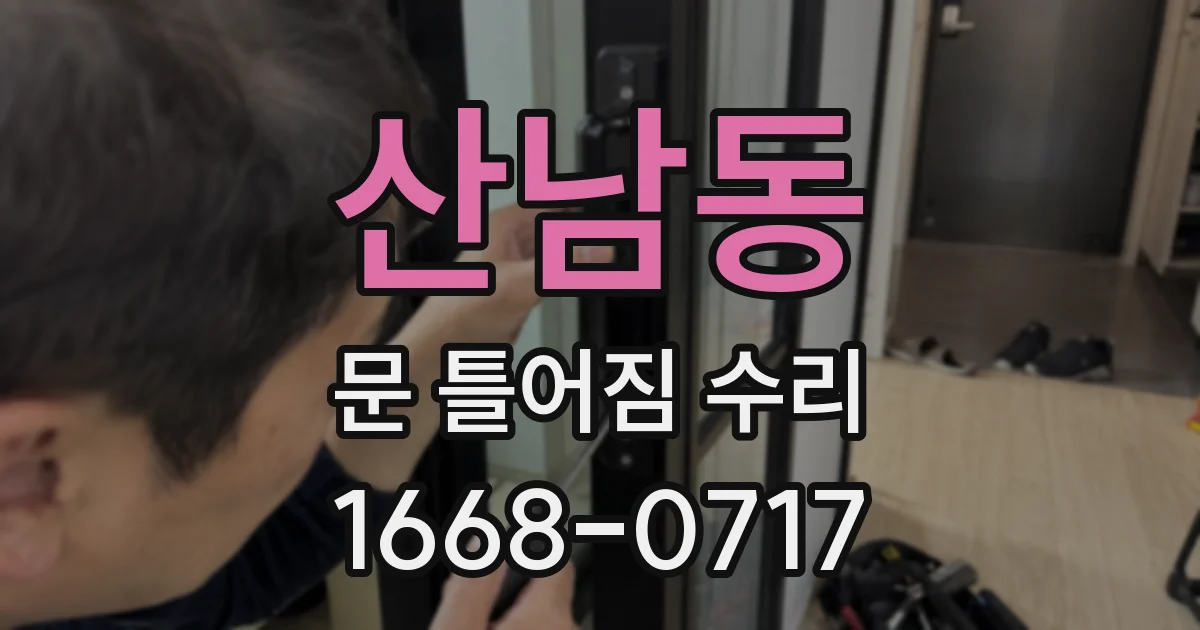 산남동 문 틀어짐 수리