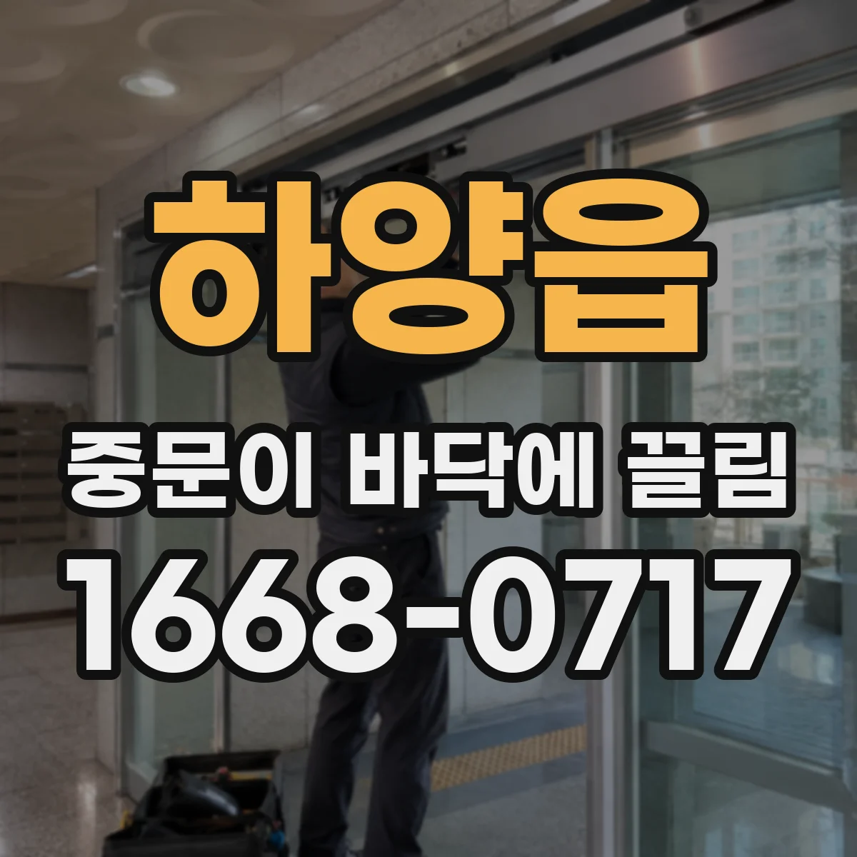 하양읍 중문이 바닥에 끌림