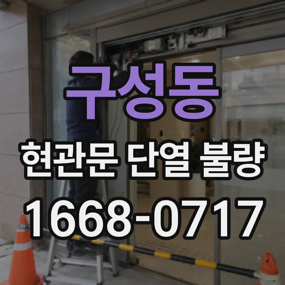 구성동 현관문 단열 불량