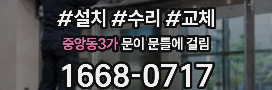 중앙동3가 문이 문틀에 걸림