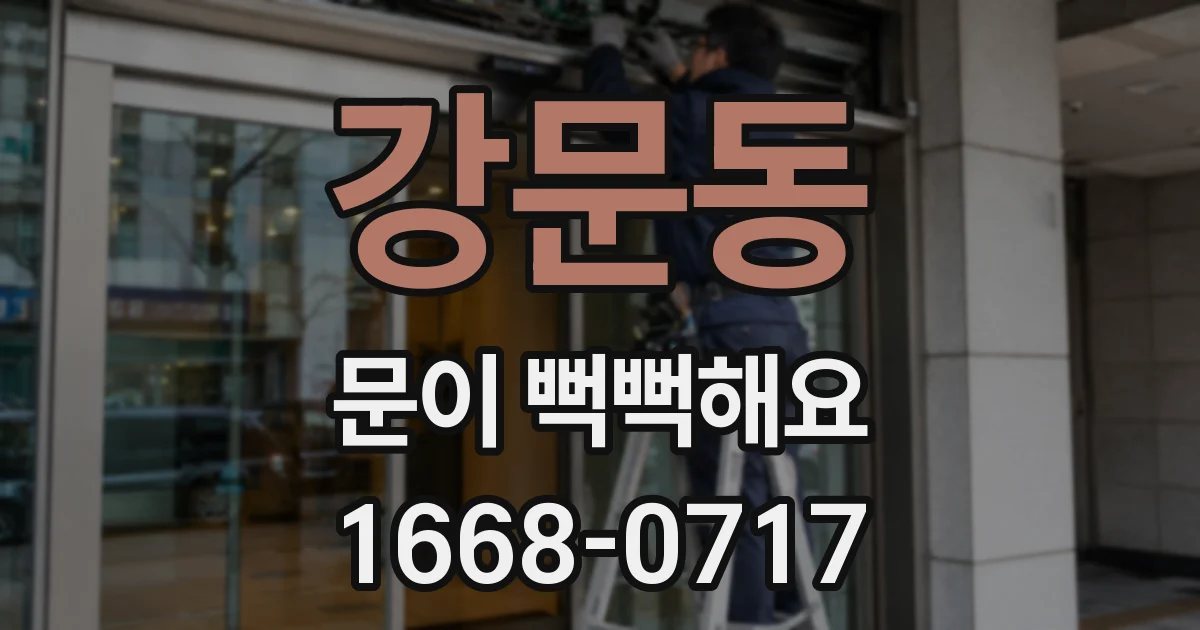 강문동 문이 뻑뻑해요