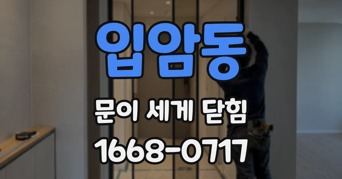 입암동 문이 세게 닫힘