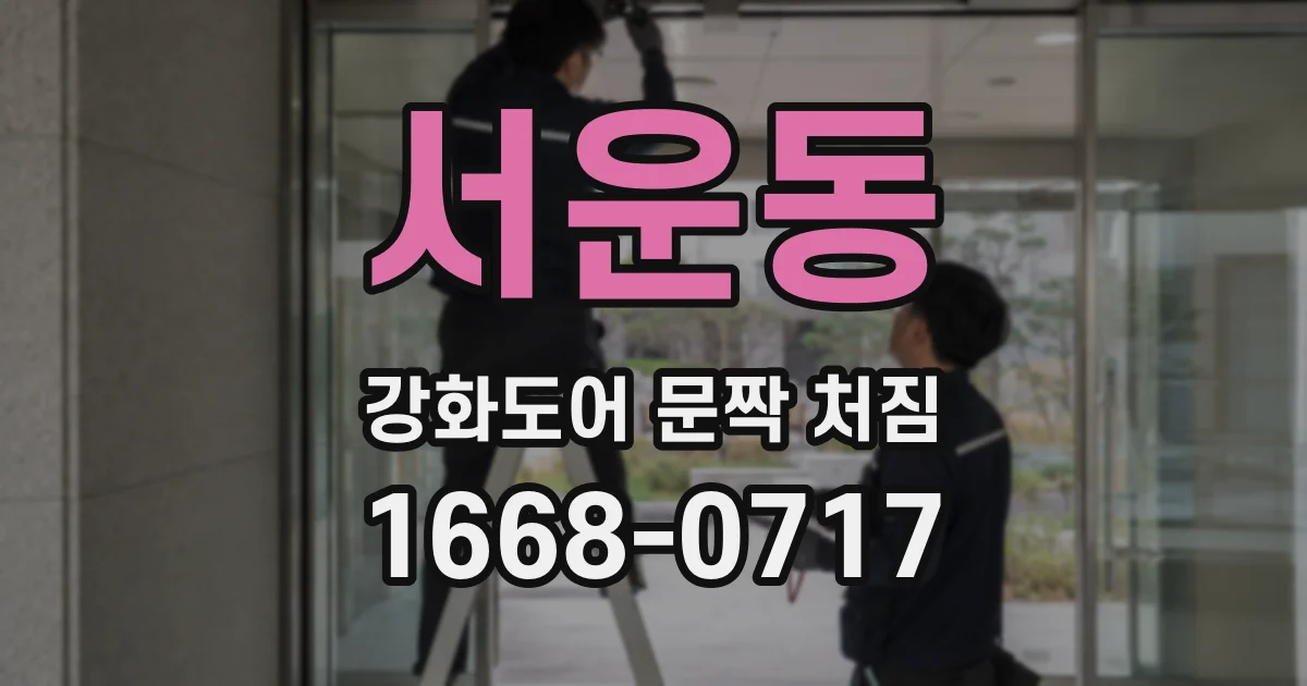 서운동 강화도어 문짝 처짐