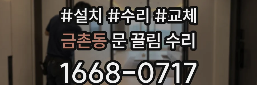 금촌동 문 끌림 수리